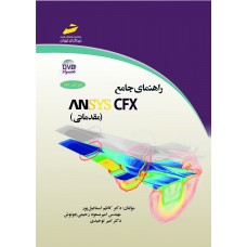 کتاب راهنمای جامع ANSYS CFX مقدماتی